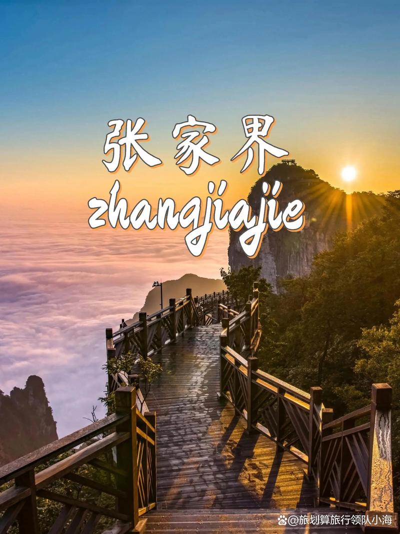 走进张家界：探秘世界自然遗产的艺术殿堂